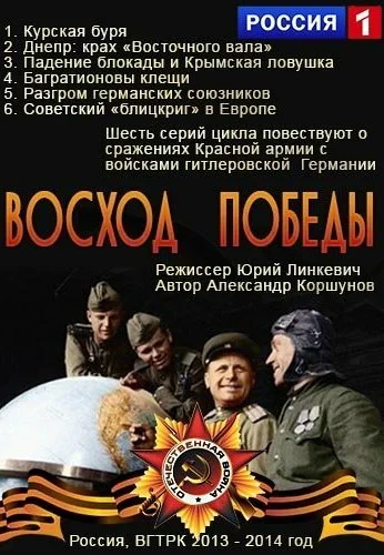 Восход победы (2014)